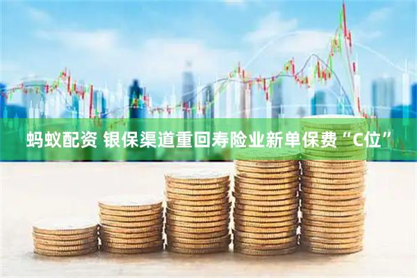蚂蚁配资 银保渠道重回寿险业新单保费“C位”